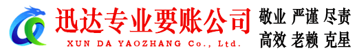 德化迅达讨债公司
